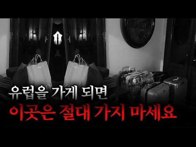 제가 실제로 겪었던 일입니다. 130년 된 숙소의 끔찍한 비밀