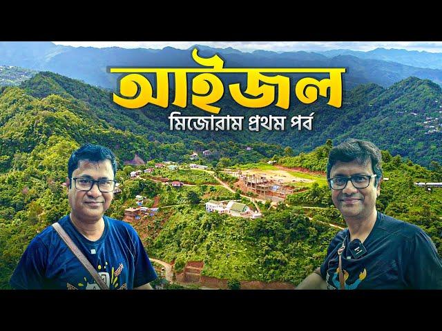 আইজল ভ্রমণ | Aizawl - The silent city of India | Mizoram - Part 1