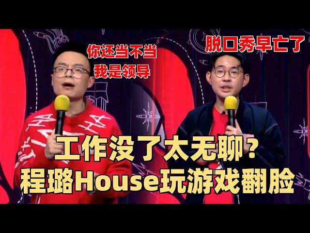 程璐思文离婚原因曝光？程璐带着老婆去公交车上约会 思文受不了他太抠门 | 脱口秀大会