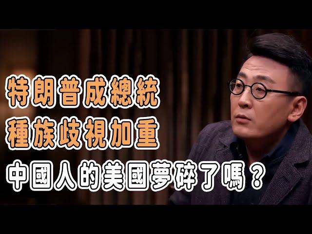 特朗普成總統，種族歧視加重，中國人的美國夢碎了嗎？ #分享 #talkshow #圆桌派 #马未都 #窦文涛 #許子東 #馬家輝 #周轶君 #移民 #台灣 #美國 #川普