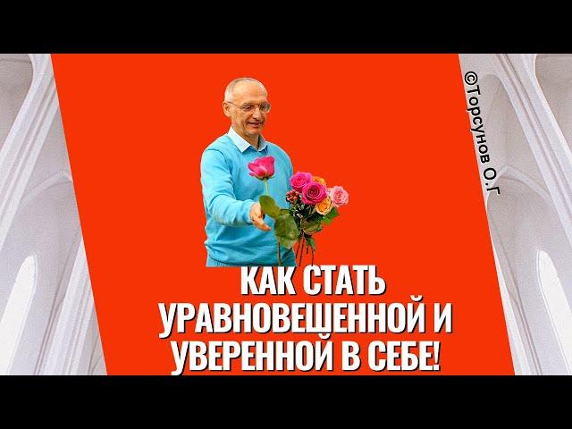 Как стать уравновешенной и уверенной в себе! Торсунов лекции