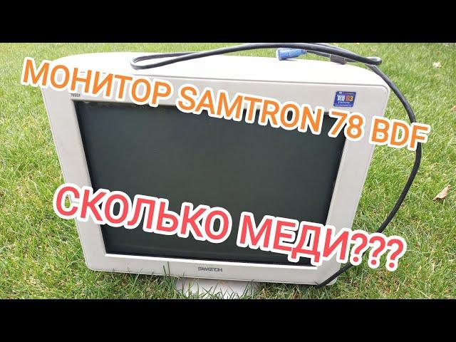 РАЗБОР МОНИТОРА НА МЕДЬ...ДРАГМЕТАЛЛЫ В МОНИТОРЕ SAMTRON 78 BDF... СКОЛЬКО МЕДИ В МОНИТОРЕ...