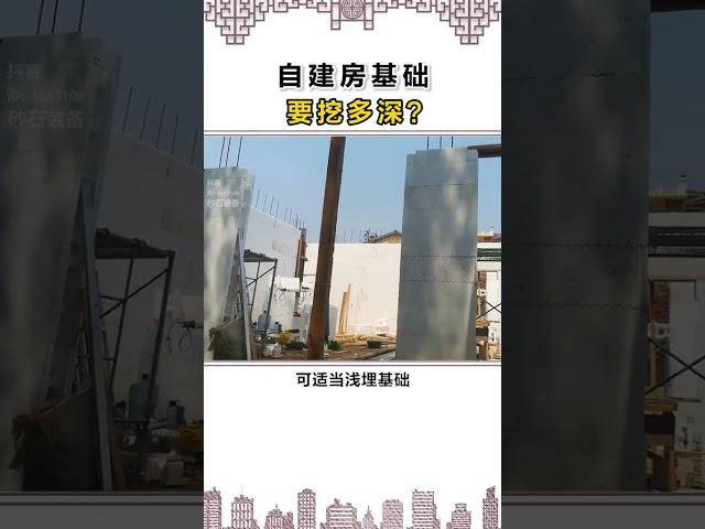 自建房，地基要挖多深？