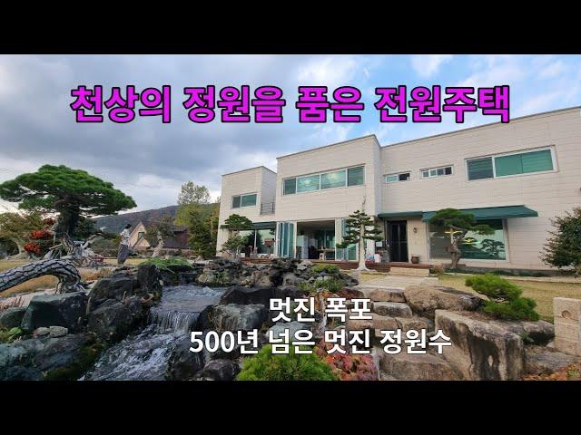 신선도 반할 천상의 정원을 품은 멋진 전원주택 폭포가 운치를더하고 500년 넘은 정 원수가 자리한집 감탄에 감탄