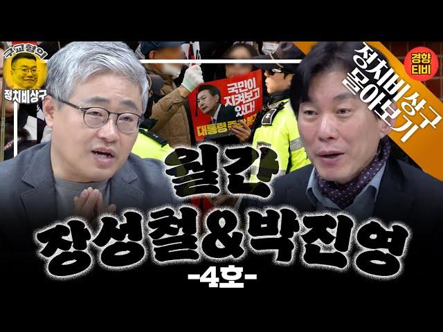 JYP  "동네 깡패리더십" 윤석열의 석방 이후 행보는?( 장성철 & 박진영 몰아보기)