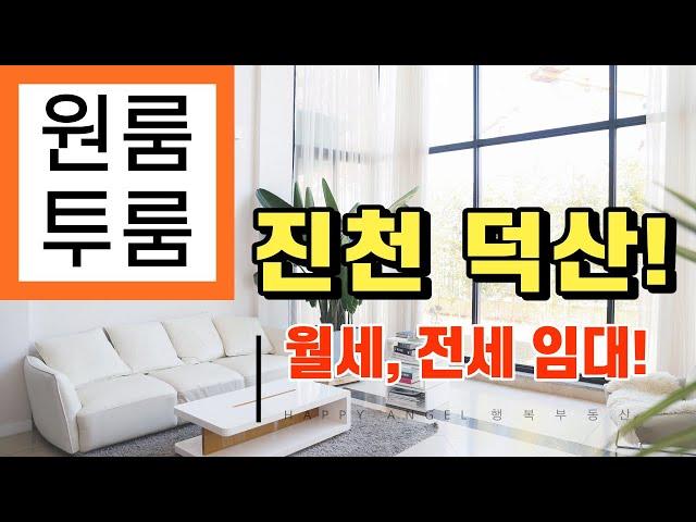 진천 원룸 부동산 월세 추천 행복부동산 2020년