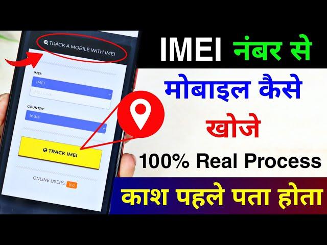 IMEI Number se mobile kaise khoje Location 2023 | IMEI नंबर से मोबाइल कैसे खोजे 2023 | Lost/Stolen