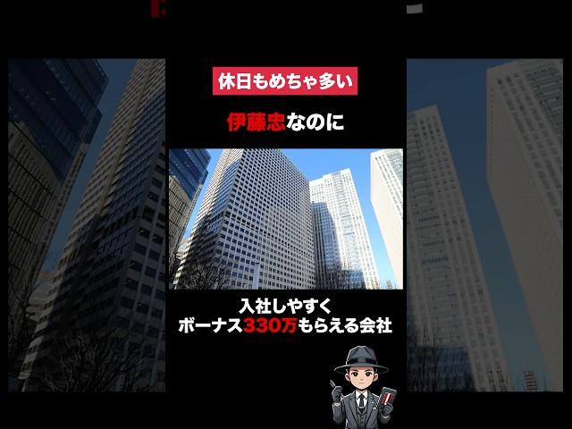 休日も多いのにボーナスがっぽりもらえて、伊藤忠なのに入社しやすい穴場の会社をご紹介！　#転職 #転職したい #就活 #会社紹介