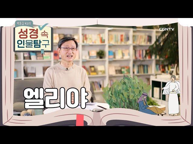 죽음을 보지 않은 불의 선지자 | 엘리야 | 박종길 목사의 성경 속 인물탐구 | 7편