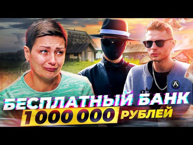 БЕСПЛАТНЫЙ БАНК - РАЗДАЕМ 1 000 000 РУБЛЕЙ ВМЕСТЕ с ОДИССЕЕМ, ABRABANK - 5 СЕРИЯ