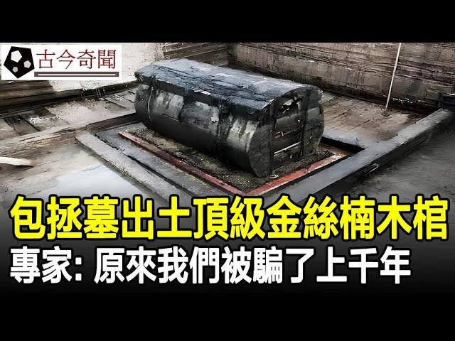 包拯墓被挖開，出土頂級金絲楠木棺，專家：原來我們被騙了上千年！#包青天#包拯#古墓#奇聞#考古#文物#古今奇聞