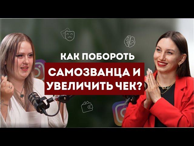 Как поднять цену на свои услуги? И избавиться от синдрома самозванца