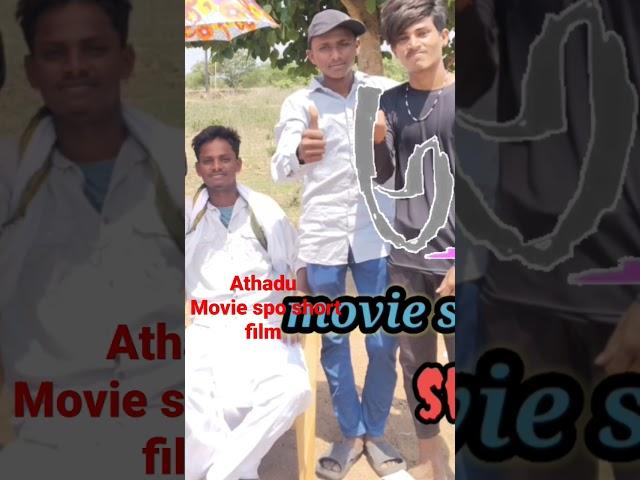 athadu movie short film spo || NMK THAGGEDELE CHANNEL||NMK THAGGEDELE CHANNEL||