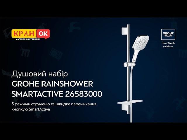 Душовий набір на 3 режими GROHE RAINSHOWER SMARTACTIVE 130 CUBE 26583000