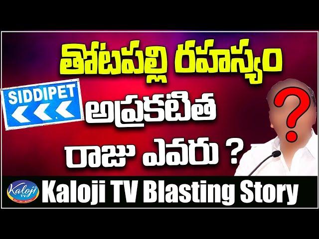 తోటపల్లి రహస్యం , అప్రకటిత రాజు ఎవరు ? | Thotapally Mistery | Farmer First Founder Chakradhar Goud