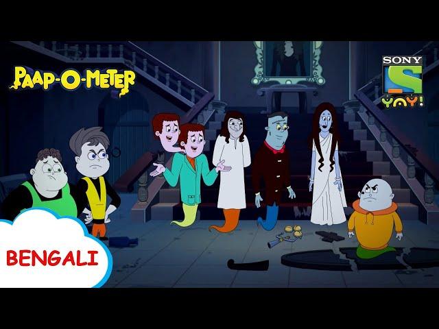 টেরোরিকা মাসির জঝুনঝুনি | Paap-O-Meter | Full Episode in Bengali | Videos for kids