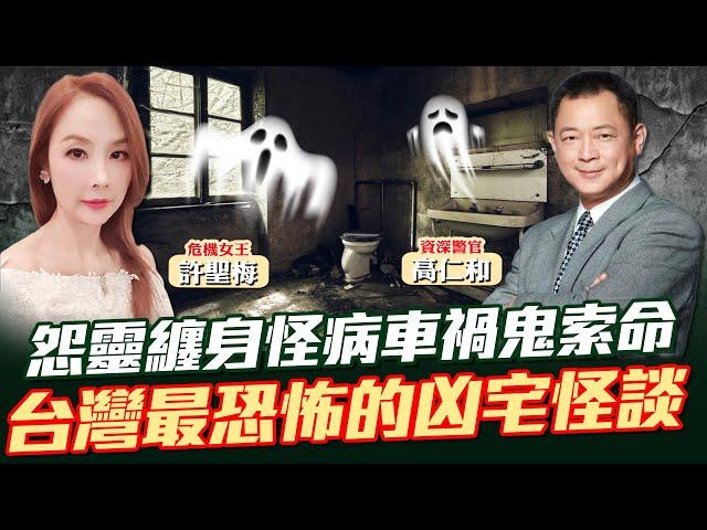 【許聖梅｜危機女王】怨靈纏身怪病車禍鬼索命 台灣最恐怖的凶宅怪談 ft.資深警官 高仁和 LIVE  2025.06.21 @funseeTW