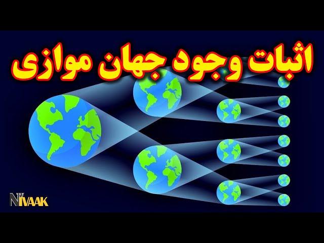 اثبات وجود جهان های موازی