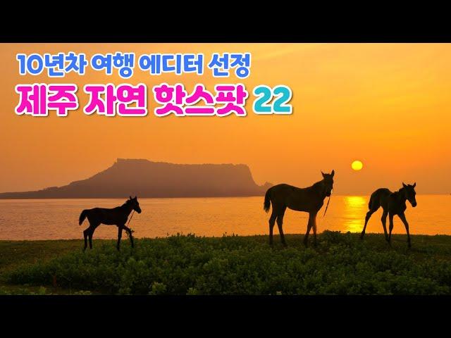 [제주도여행] 10년 차 여행 에디터를 설레게 하는 SNS · 관광 지도에 없는 여행 욕구를 자극하는 제주도 핫스팟 22곳을 공개합니다.