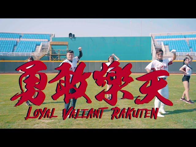 【樂天應猿曲】勇敢樂天 Loyal Valiant Rakuten