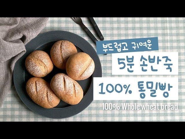 반죽5분부드러운 100% 통밀빵 촉촉함의 비결 | 비건빵, 식단빵, 통밀빵 레시피 Whole wheat bread