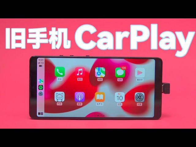 【什么值得捡010】旧手机改装 CarPlay，只要200多就能让你的车拥有无线 CarPlay