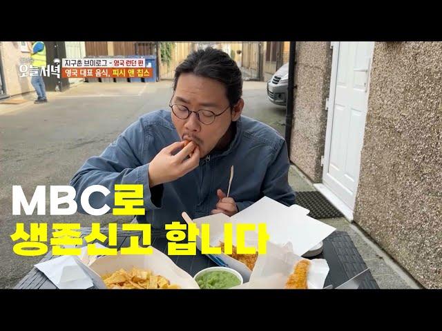 지구촌브이로그 MBC 생방송 오늘저녁 영국 런던편 출연했읍니다... (2024.04.17 방송분)