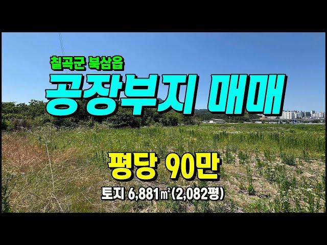 급매!! 칠곡군 북삼읍 인평리 일반공업지역 공장부지매매 #칠곡토지매매