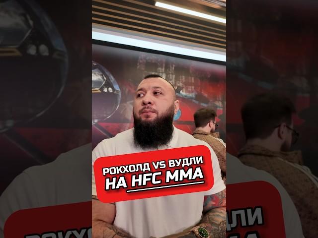 РОКХОЛД VS ВУДЛИ НА HFC MMA #hype #ufc #mma #мма #кулачка #boxing #юфс #hfc #hfcmma #хайп