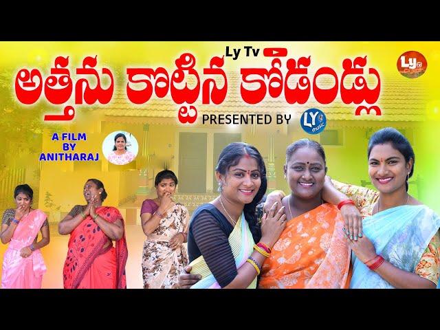 అత్తను కొట్టిన కోడండ్లు EMOTIONAL SHORT FILM||LY TV||TELUGU NEW SHORT FILM||SWAPNA VIDEOS||ANITHARAJ