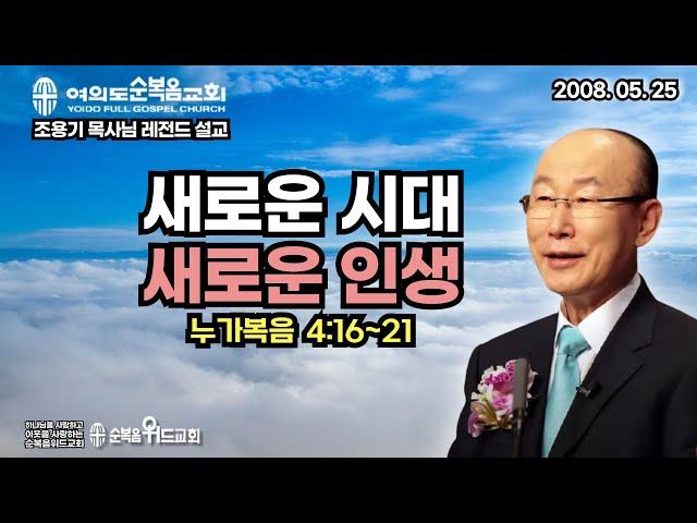 ◆ SUNDAY WORSHIP ◆ 조용기 목사님 주일설교 - 새로운 시대 새로운 인생 ▶ 눅 4:16~21 #여의도순복음교회 #조용기목사님 #순복음위드교회