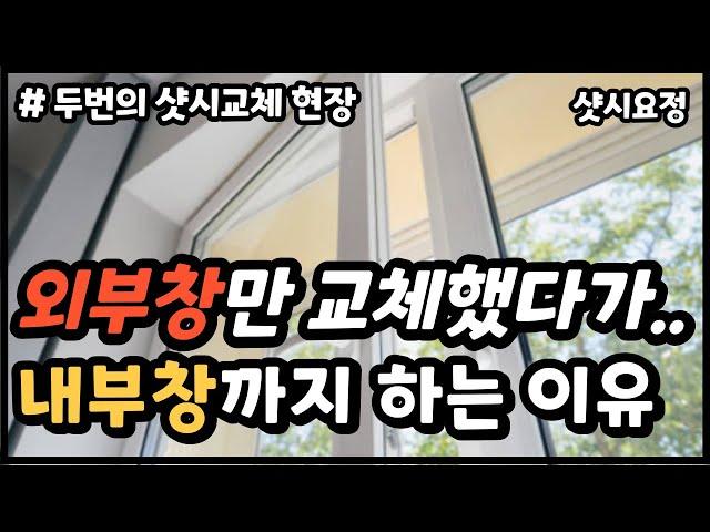 외부창만 교체 했다가 내부창까지 다시 하는 이유 [샷시교체 재시공] #샷시교체 #샷시시공 #외부샷시