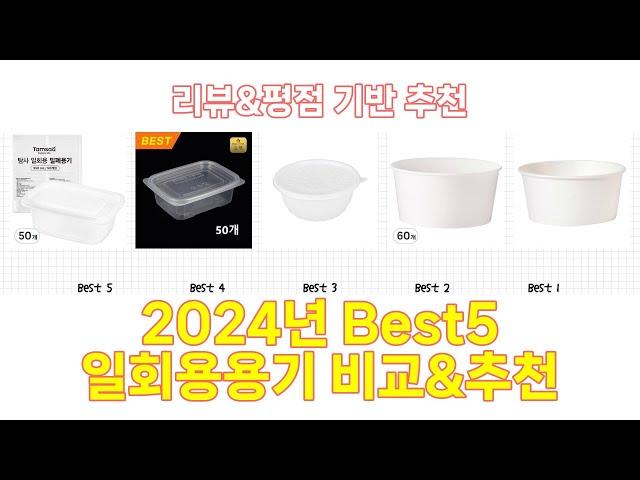 2024년 일회용용기 Best 상품 추천