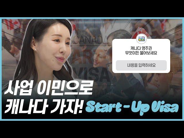 사업 이민으로 캐나다 가자! Start-Up Visa