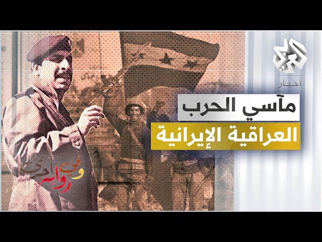 صفحات مأساوية من خطوط الحرب الأمامية - نزار الخزرجي - وفي رواية أخرى - ج4