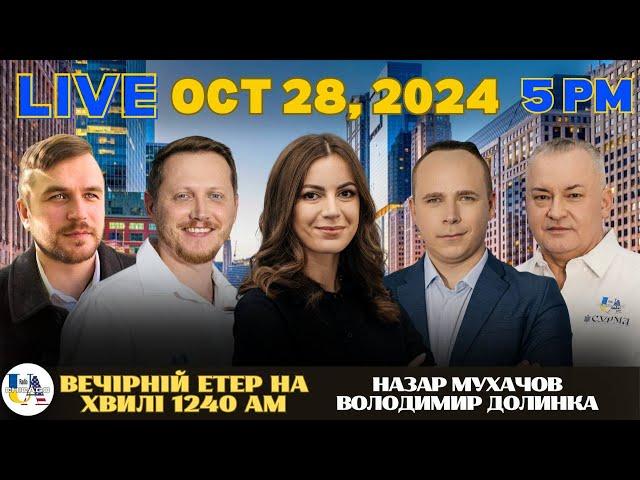 RADIO UA CHICAGO | ВЕЧІРНІЙ ЕТЕР - OCTOBER, 28 | НАЗАР МУХАЧОВ, ВОЛОДИМИР ДОЛИНКА