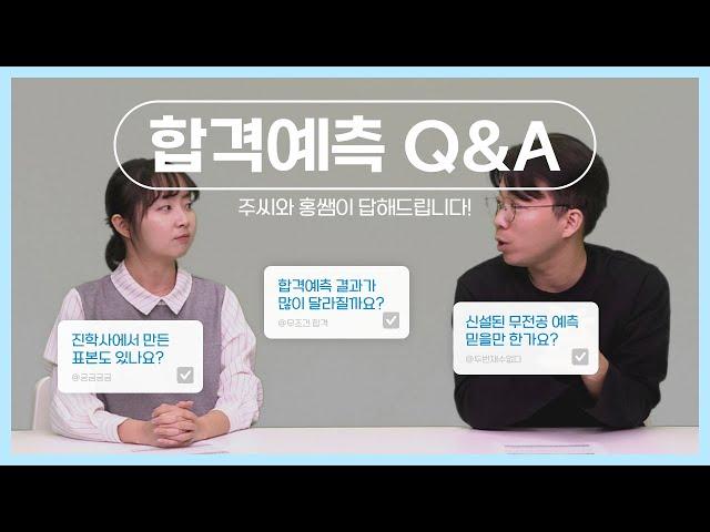 진학사 정시 합격예측 Q&A | 독자님들의 질문에 답변해드립니다!