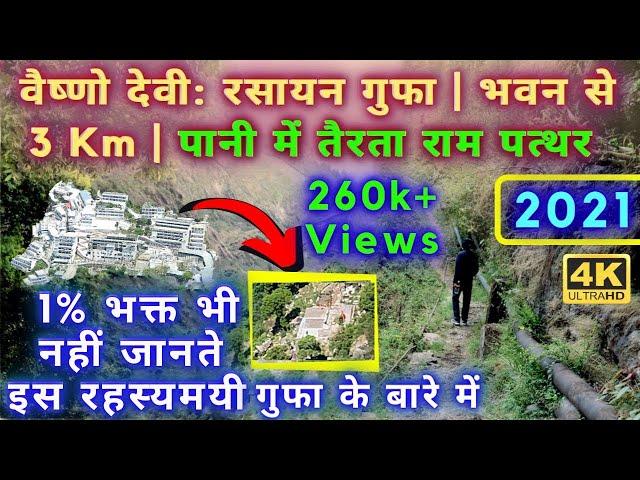 वैष्णो देवी: रसायन गुफा | भवन से 3 Km | पानी में तैरता राम पत्थर | 2021 | HD