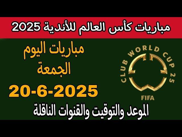 مواعيد مباريات كأس العالم للأندية اليوم الجمعة 20-6-2025 والقنوات الناقلة. توقيت مونديال الأندية