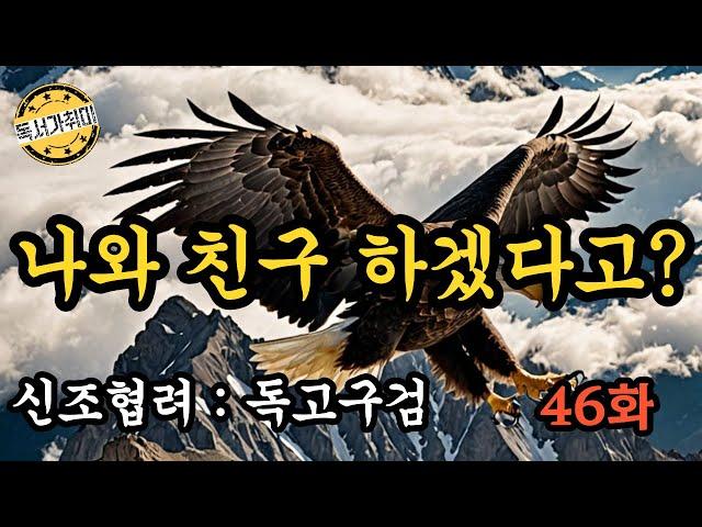 [ 무협 소설 내 취향대로 ] 영웅문 2부 신조협려 : 독고구검 46화 – 나와 친구 하겠다고?