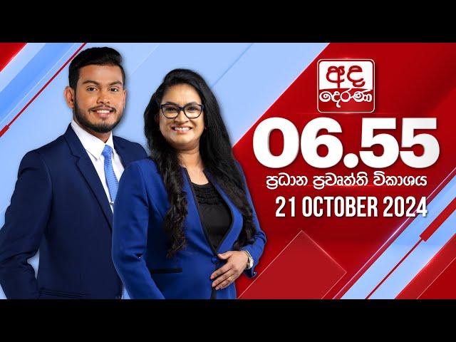 අද දෙරණ 6.55 ප්‍රධාන පුවත් විකාශය - 2024.10.21 | Ada Derana Prime Time News Bulletin