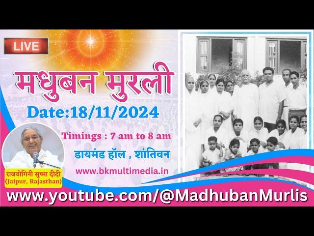 मधुबन मुरली LIVE - 18/11/2024 (Monday 7.00 am to 8.00 am IST)