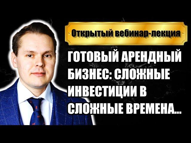 Готовый арендный бизнес: сложные инвестиции в сложные времена...