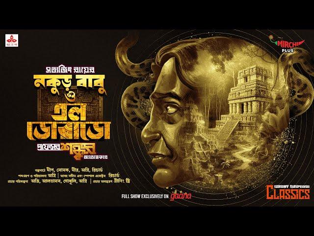 Sunday Suspense Classics | Satyajit Ray |  Prof Shonku - Nakurbabu O El Dorado | Mirchi Bangla