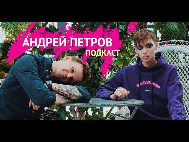 ПОДКАСТ. Андрей Петров про Володю XXL, угрозы, заработок и тд