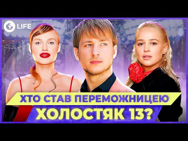  ВІДОМО ІМʼЯ ПЕРЕМОЖНИЦІ шоу Холостяк 13! Кого обере ТЕРЕН? Шокуючі ДЕТАЛІ суперфіналу!