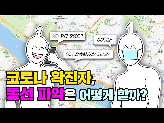 10분만에 코로나 확진자 동선을 파악할 수 있다?