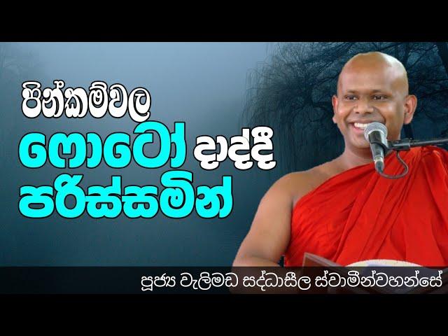 පින්කම්වල ෆොටෝ දාද්දී පරිස්සමින්/ven welimada saddhaseela thero/පූජ්‍යවැලිමඩ සද්ධාසීල ස්වාමීන්වහන්සේ