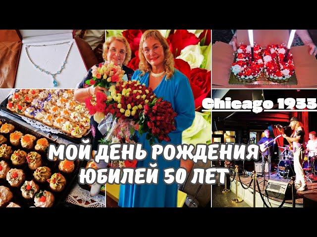 Мой День Рождения!Зарисовки с праздника.Подарки,фуршет,закуски.Ресторан Chicago в Таллинне.Влоги