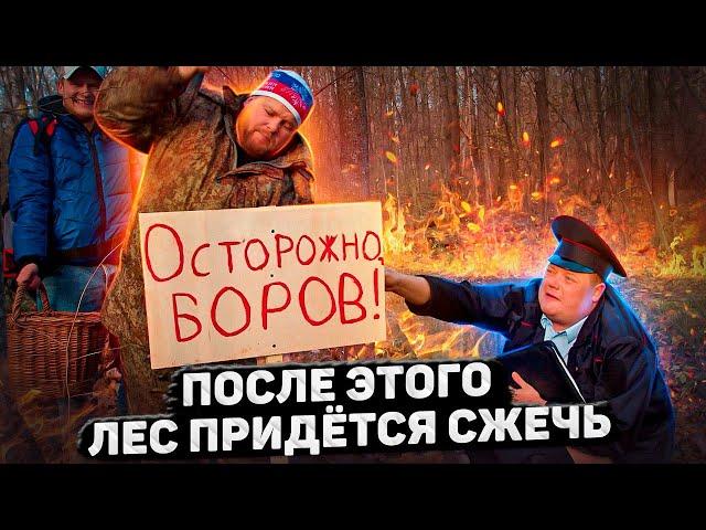 ПОСЛЕ ЭТОГО ЛЕС ПРИДЁТСЯ СЖЕЧЬ